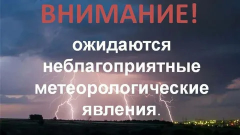 ЭКСТРЕННОЕ ПРЕДУПРЕЖДЕНИЕ о вероятном возникновении чрезвычайных ситуаций,  вызванных опасными метеорологическими явлениями.